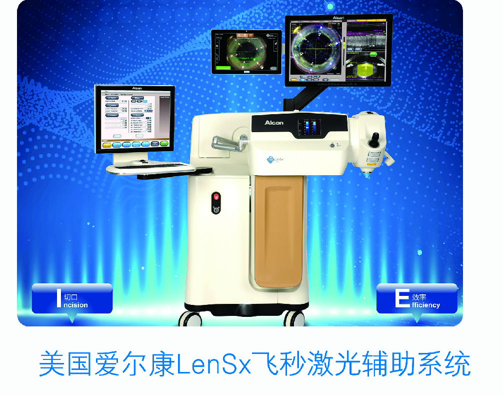 美國(guó)愛爾康LenSx飛秒激光輔助系統(tǒng)